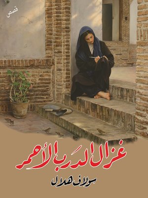 cover image of غزال الدرب الأحمر